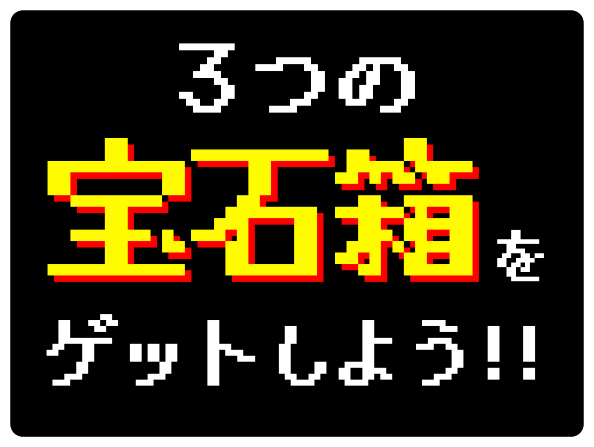 3つの宝石箱をゲットしよう