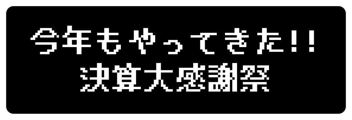 今年もやってきた!! 決算大感謝祭