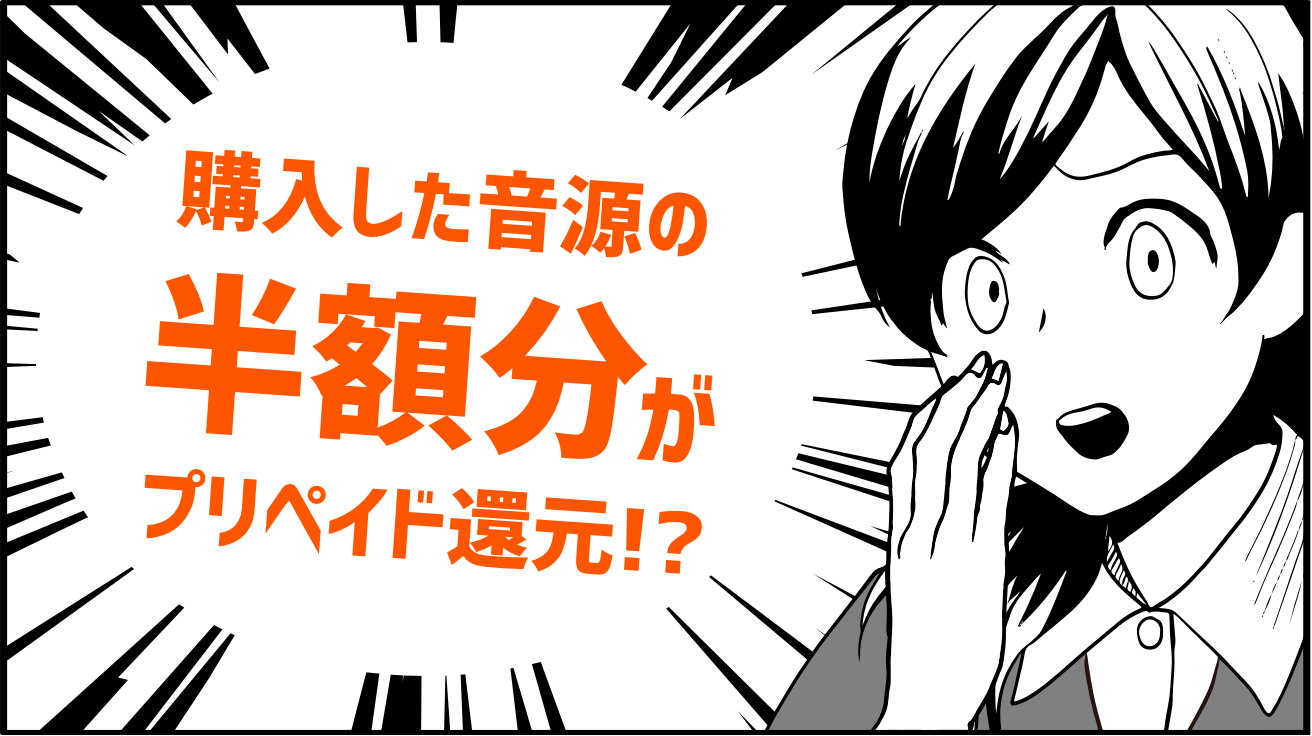 購入した音源の半額分がプリペイド還元!?