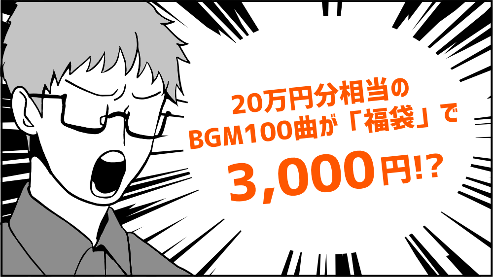 20万円分相当のBGM100曲が3,000円!?