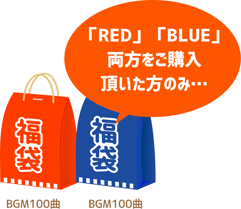 「RED」「BLUE」(BGM各100曲入り)両方をご購入頂いた方のみ…