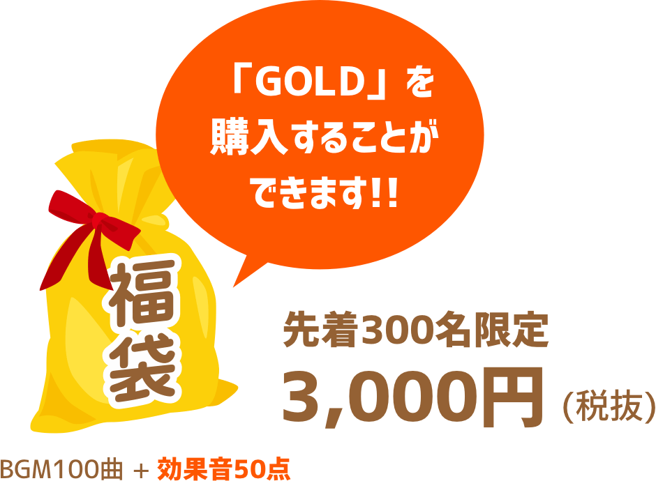 「GOLD」を購入することができます！（BGM100曲＋効果音50点入り、先着300名限定 3,000円(税抜)）