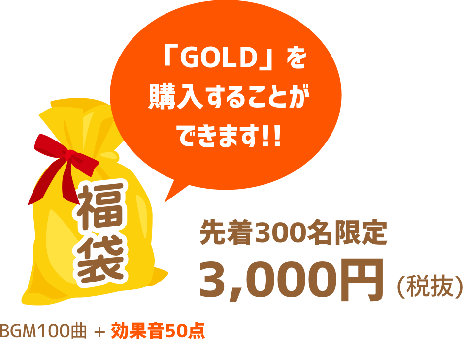 「GOLD」を購入することができます!(BGM100曲+効果音50点入り、先着300名限定 3,000円(税抜))