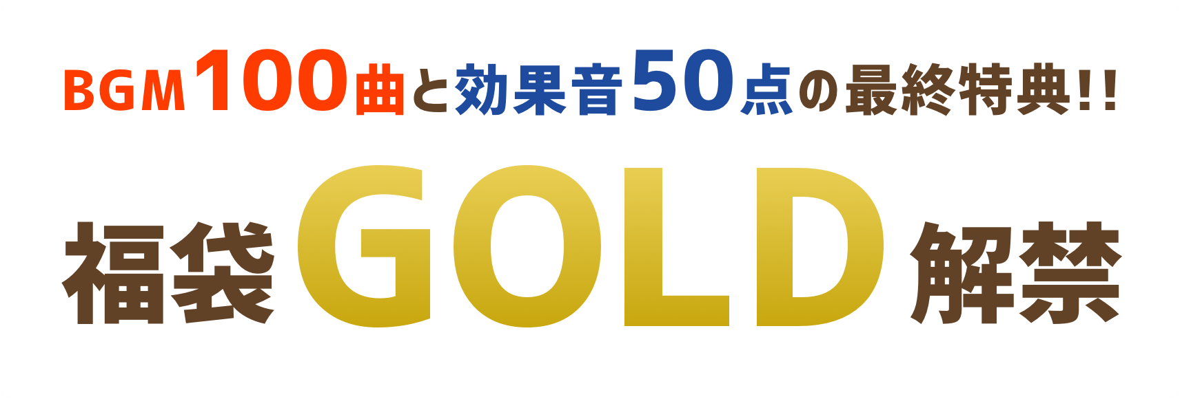 BGM100曲と効果音50点の最終特典!! 福袋GOLD解禁