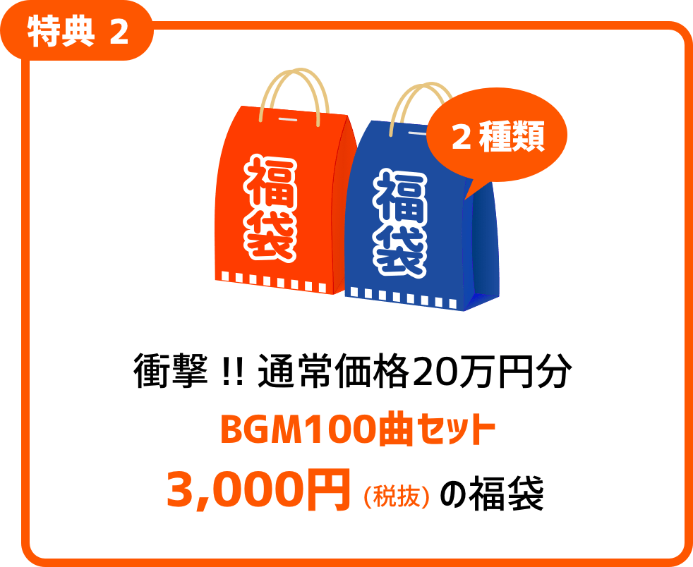特典2: 衝撃!! 通常価格20万円分 BGM100曲セット 3,000円(税抜)の福袋