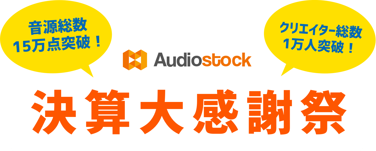 Audiostock 決算大感謝祭