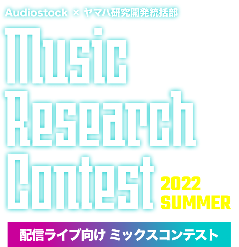 Audiostock × ヤマハ研究開発統括部、Music Research Contest 2022 SUMMER（配信ライブ向けミックスコンテスト）