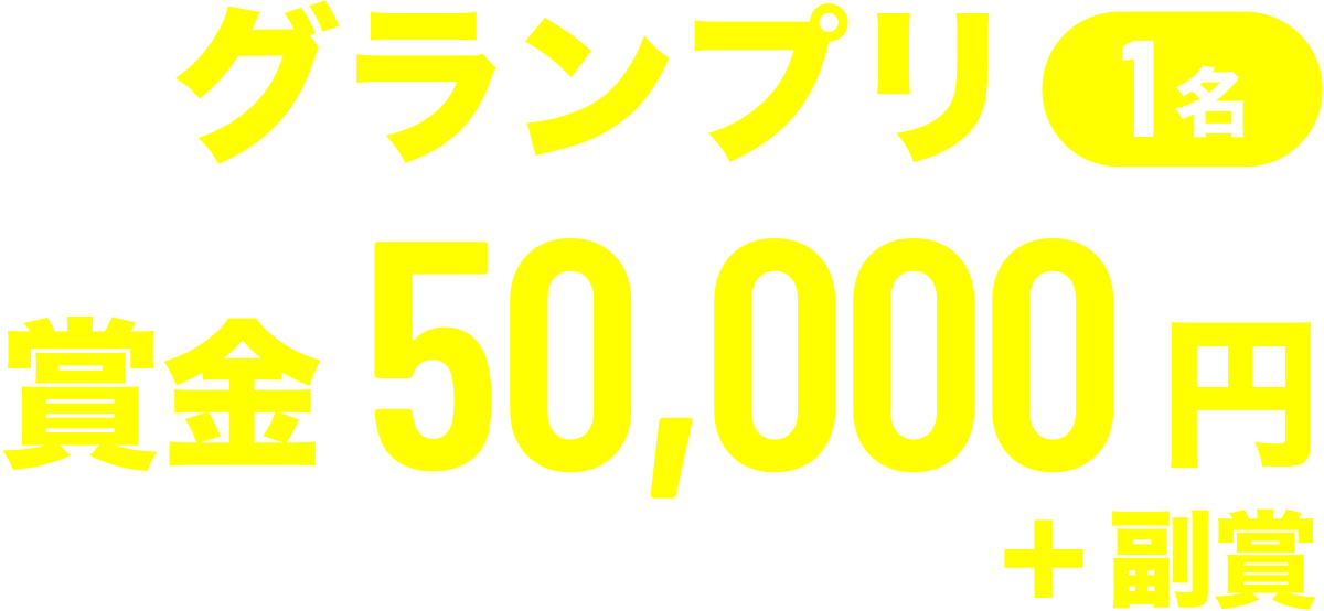 グランプリ1名、賞金50,000円＋副賞