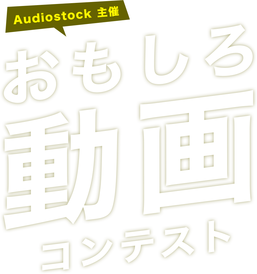 Audiostock主催 おもしろ動画コンテスト