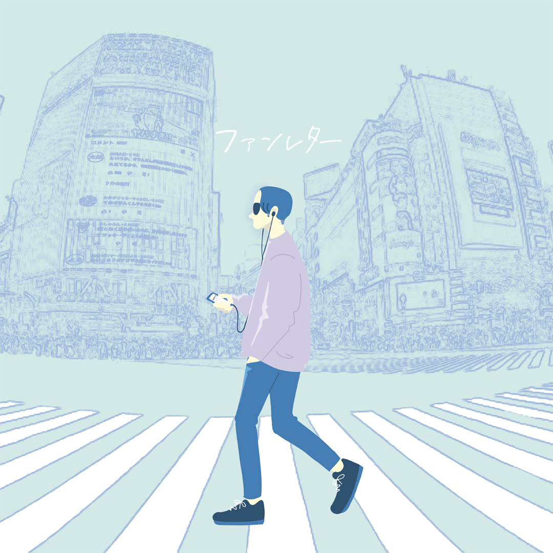 アルバムジャケット: ファンレター
