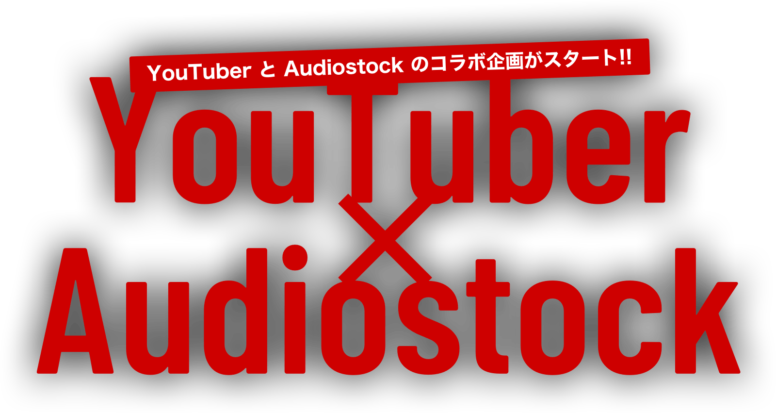 YouTuber と Audiostock のコラボ企画がスタート!! YouTuber x Audiostock