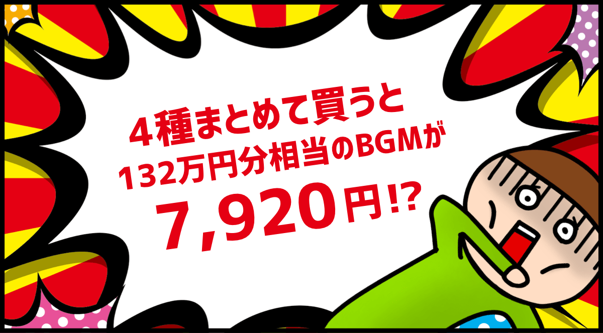 4種まとめて買うと132万円分相当のBGMが7,920円!?