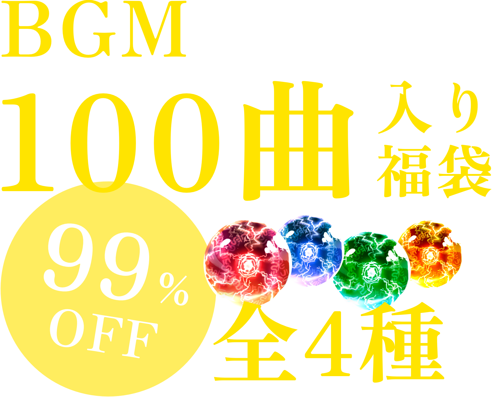 BGM100曲入り福袋 全4種 99% OFF