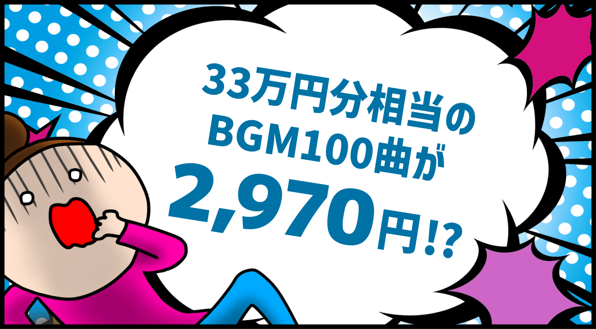 33万円分相当のBGM100曲が2,970円!?