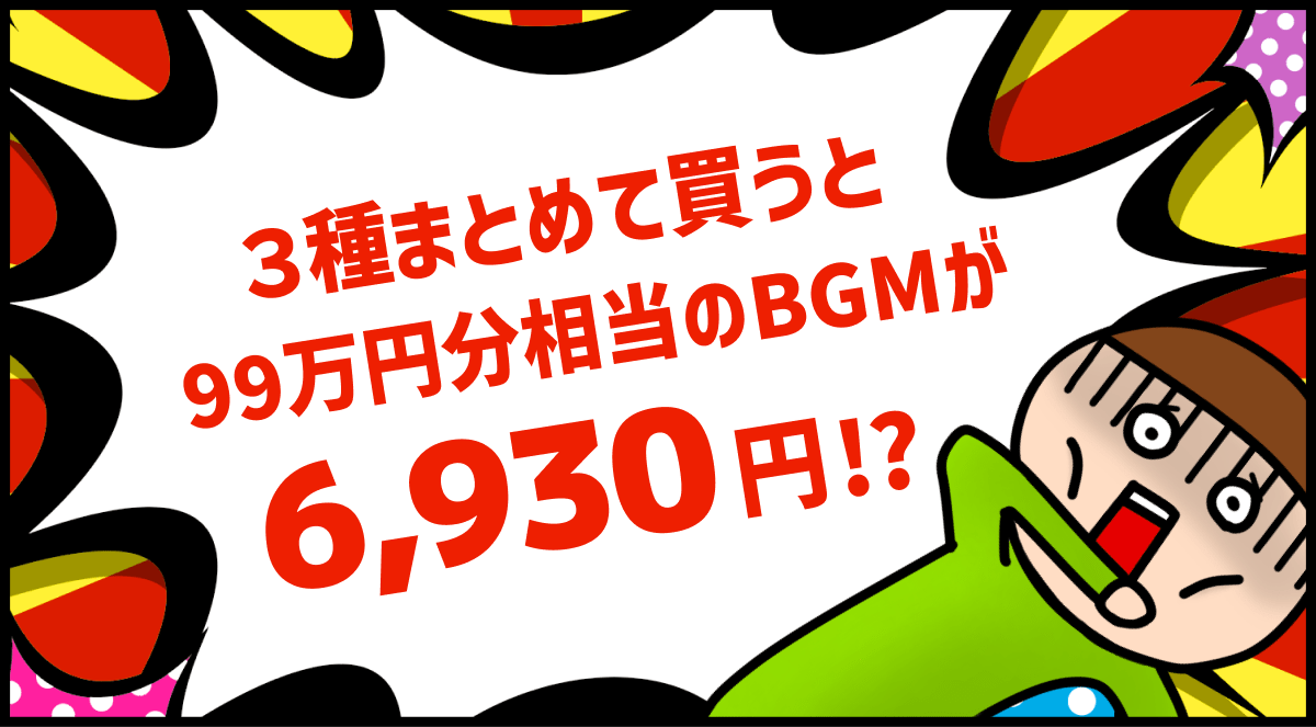 3種まとめて買うと99万円分相当のBGMが6,930円!?