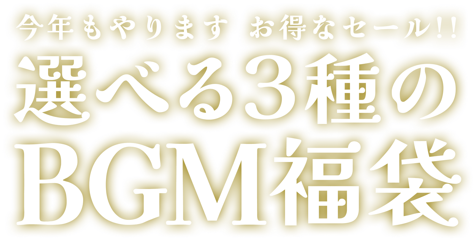 今年もやります お得なセール!! 選べる3種のBGM福袋『雪月花』
