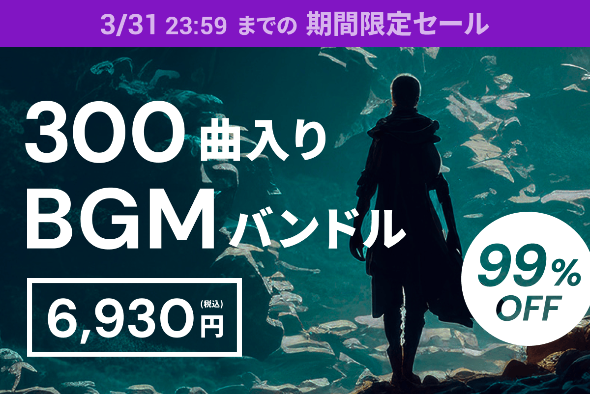 3/31 23:59 までの期間限定セール。300曲入りBGMバンドルが6,930円(税込) 99% OFF!!
