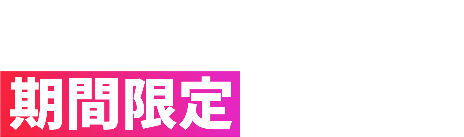 10/31 23:59までの期間限定セール!!