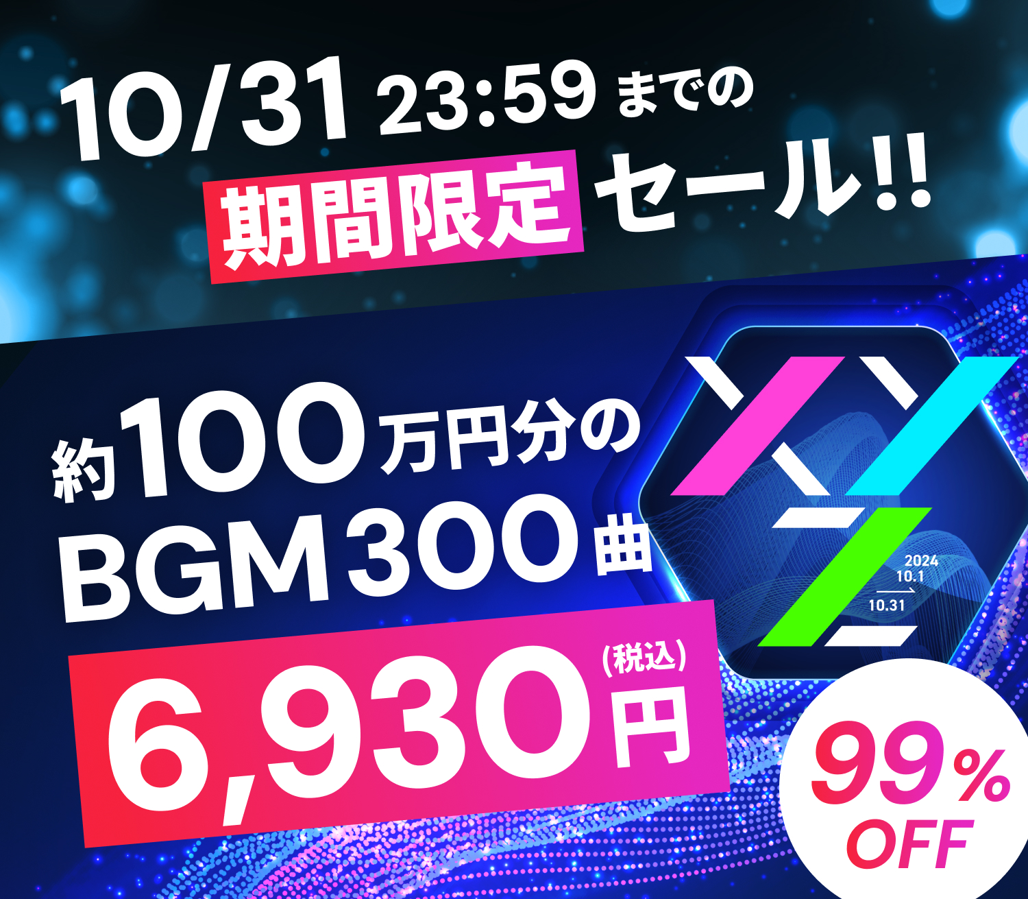 10/31 23:59までの期間限定セール!! 約100万円分のBGM300曲が6,930円 (税込) で 99%OFF