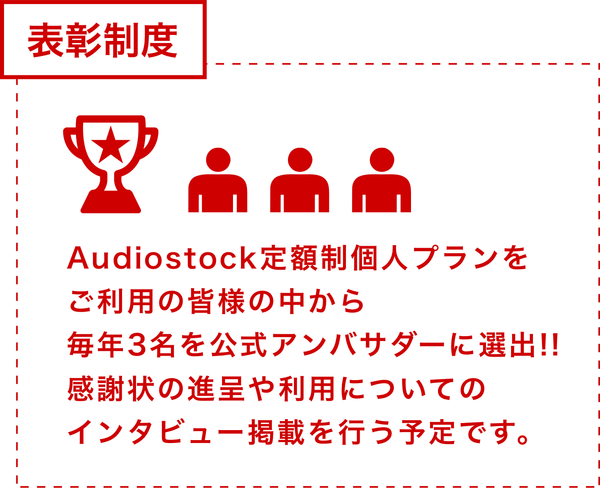 Audiostock 定額制個人プランをご利用の皆様の中から毎年3名を公式アンバサダーに選出!! 感謝状の進呈や利用についてのインタビュー掲載を行う予定です。