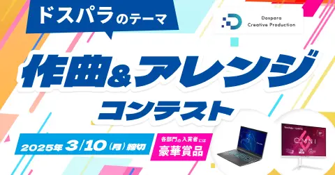 ドスパラのテーマ 作曲&アレンジコンテスト